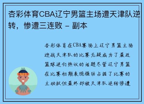 杏彩体育CBA辽宁男篮主场遭天津队逆转，惨遭三连败 - 副本