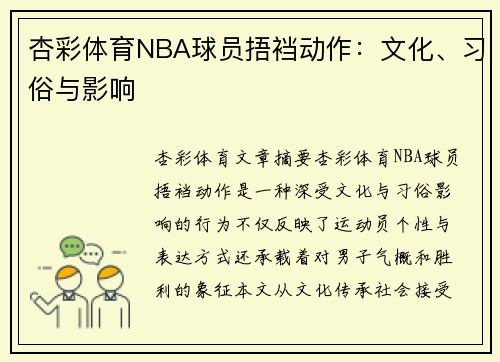 杏彩体育NBA球员捂裆动作：文化、习俗与影响