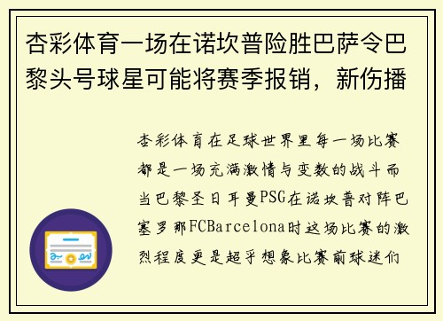 杏彩体育一场在诺坎普险胜巴萨令巴黎头号球星可能将赛季报销，新伤播霍维奇效力疑难克服