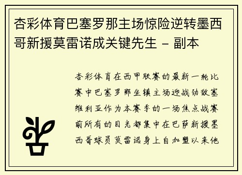 杏彩体育巴塞罗那主场惊险逆转墨西哥新援莫雷诺成关键先生 - 副本