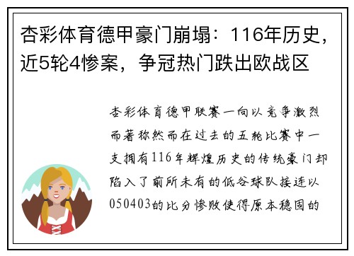 杏彩体育德甲豪门崩塌：116年历史，近5轮4惨案，争冠热门跌出欧战区