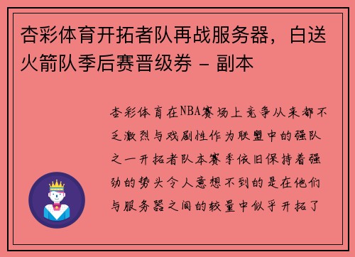 杏彩体育开拓者队再战服务器，白送火箭队季后赛晋级券 - 副本