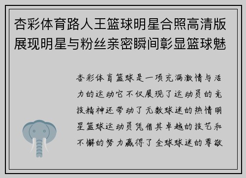 杏彩体育路人王篮球明星合照高清版展现明星与粉丝亲密瞬间彰显篮球魅力与友情