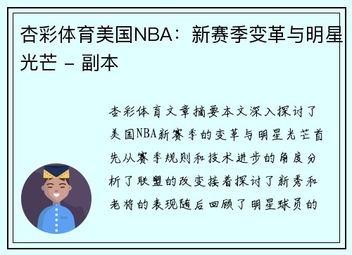 杏彩体育美国NBA：新赛季变革与明星光芒 - 副本